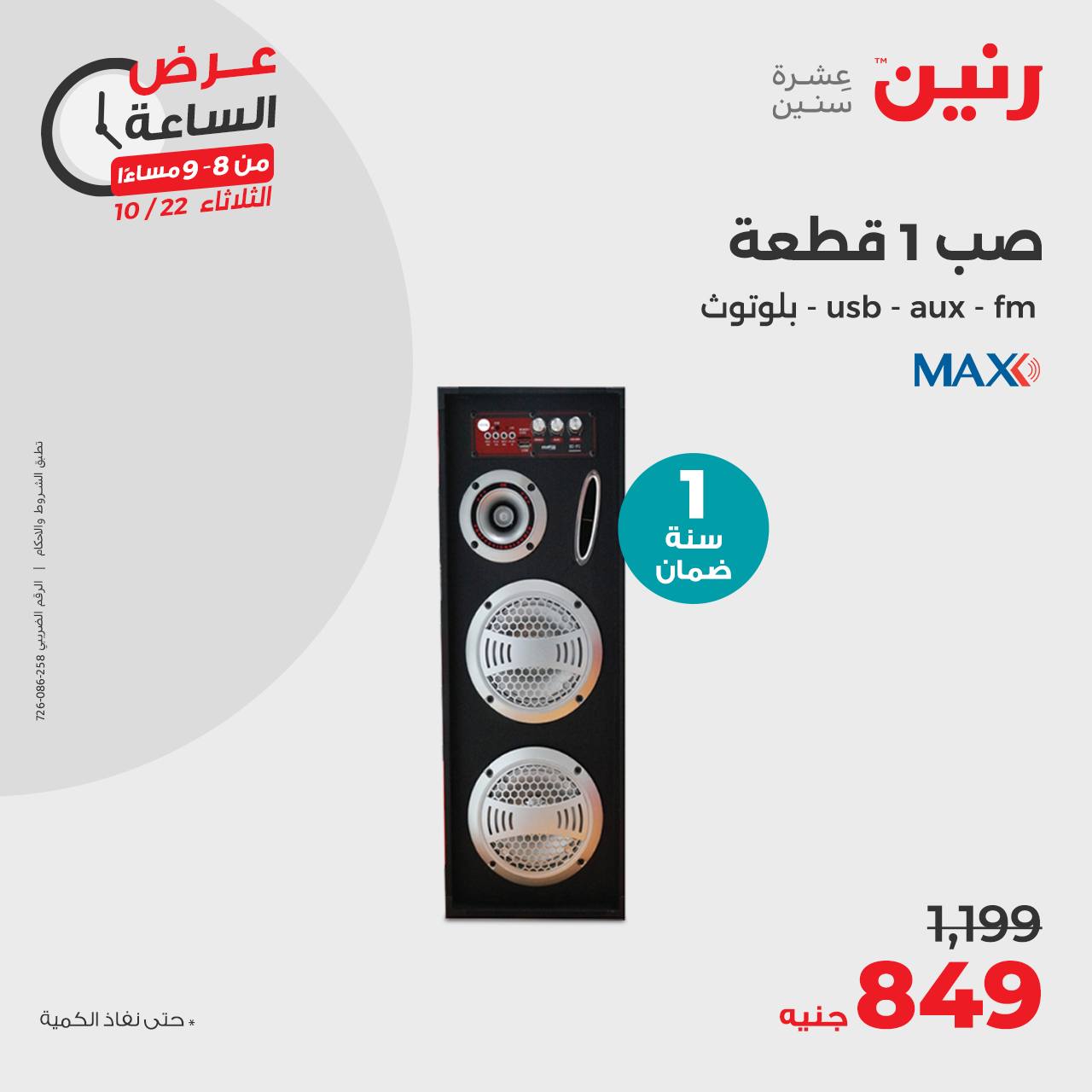 raneen offers from 23oct to 22oct 2024 عروض رنين من 23 أكتوبر حتى 22 أكتوبر 2024 صفحة رقم 23